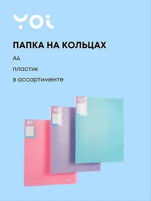 Папка 2 кольца А4 40 мм "Pastel" пластик 0,7 мм, Yoi 3055384