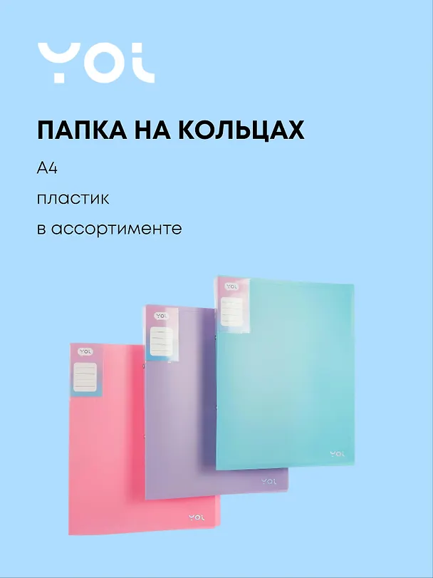 Папка на 2 кольцах «Pastel», 40 мм, А4, в ассортименте, Yoi 3055384 — 1