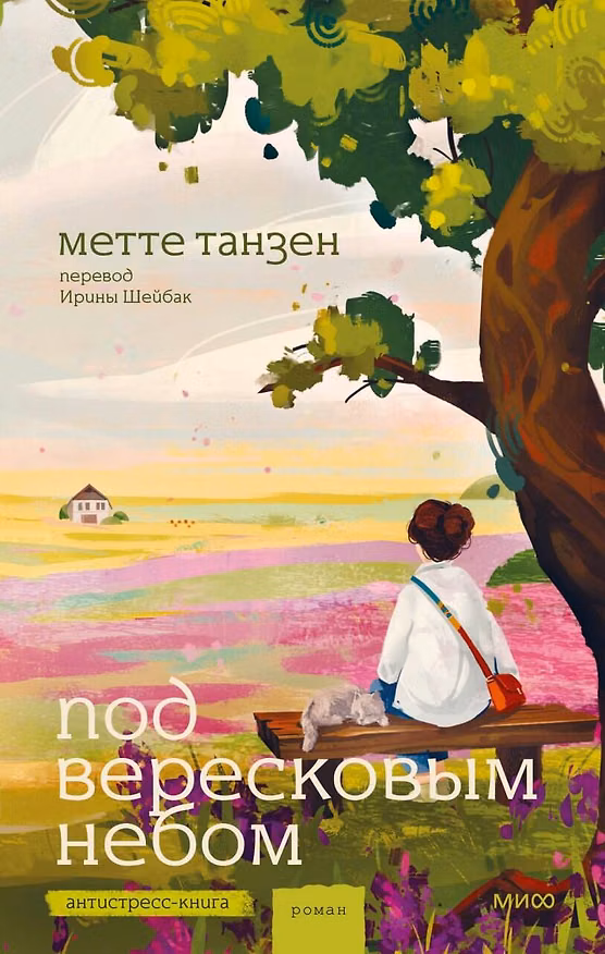 Книга Под вересковым небом (Метте Танзен) — 1