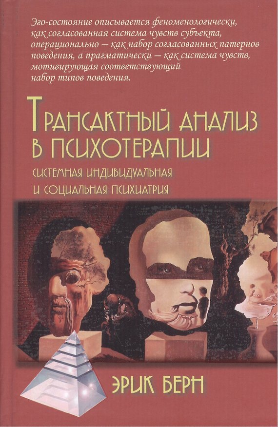 Книга Трансактный анализ в психотерапии: Системная индивидуальная и социальная психиатрия / 2-е издание (Эрик Берн) — 1