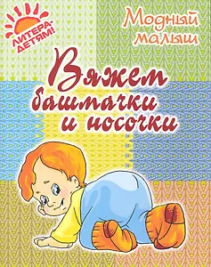 Вяжем башмачки и носочки.