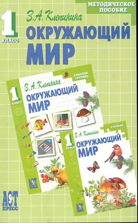 Окружающий мир: метод. пособ. к учеб. "Окружающий мир" для 1 кл. начальной школы / (мягк). Клепинина З. (Аст-Пресс Образование) — 2245637 — 1