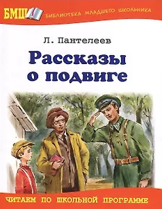 Рассказы о подвиге