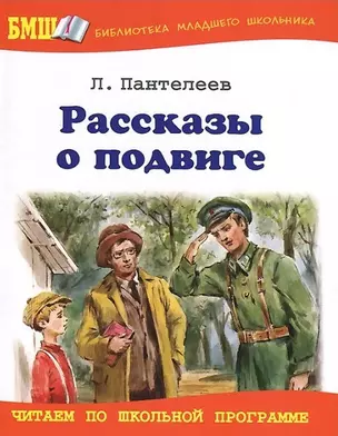 Рассказы о подвиге — 2455334 — 1