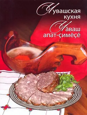 Книга Чувашская кухня (Антипова) ()