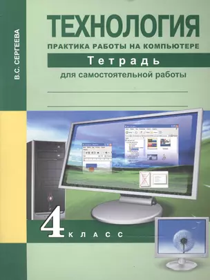 Технология. Практика работы на компьютере . Тетрадь д/сам. работы. 4 кл. — 2466196 — 1