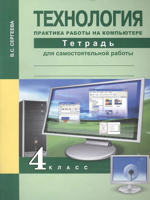 Книга Технология. Практика работы на компьютере. 4 класс. Тетрадь для самостоятельной работы (Вероника Сергеева) — 1