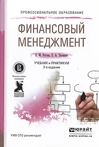 Финансовый менеджмент 2-е изд., испр. и доп. учебник и практикум для академического бакалавриата