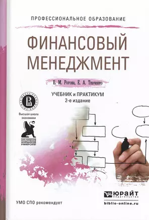 Финансовый менеджмент 2-е изд., испр. и доп. учебник и практикум для академического бакалавриата — 2482383 — 1