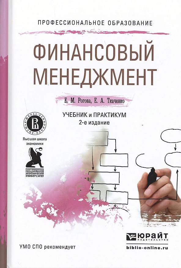 Книга Финансовый менеджмент 2-е изд., испр. и доп. учебник и практикум для академического бакалавриата () — 1
