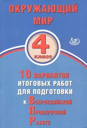 Окружающий мир. 4 класс. 10 вариантов итоговых работ для подготовки к Всероссийской проверочной работе — 2723338 — 1