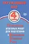Окружающий мир. 4 класс. 10 вариантов итоговых работ для подготовки к Всероссийской проверочной работе — 2723338 — 1