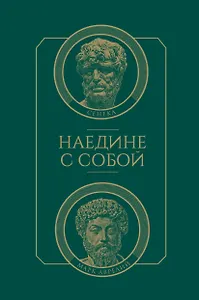 Наедине с собой