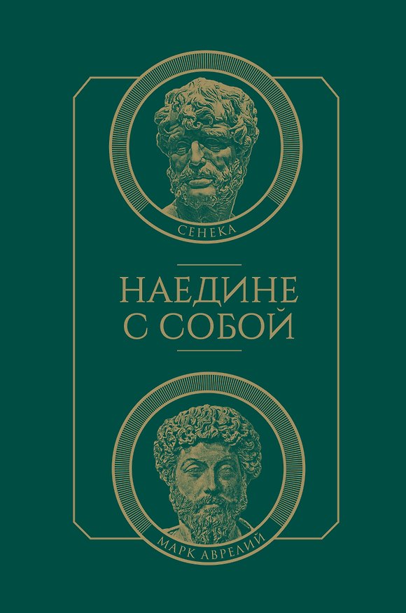 Книга Наедине с собой (Луций Анней Сенека) — 1
