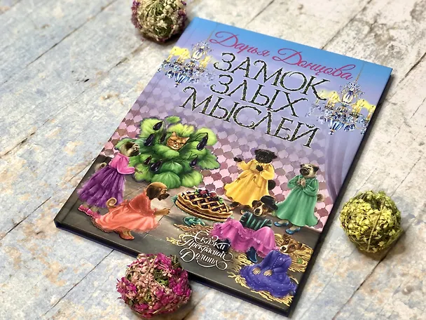 Книга Замок злых мыслей (Дарья Донцова) — 5
