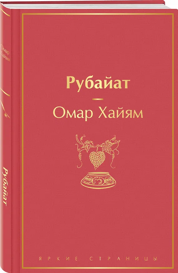 Книга Рубайат (Омар Хайям) — 5