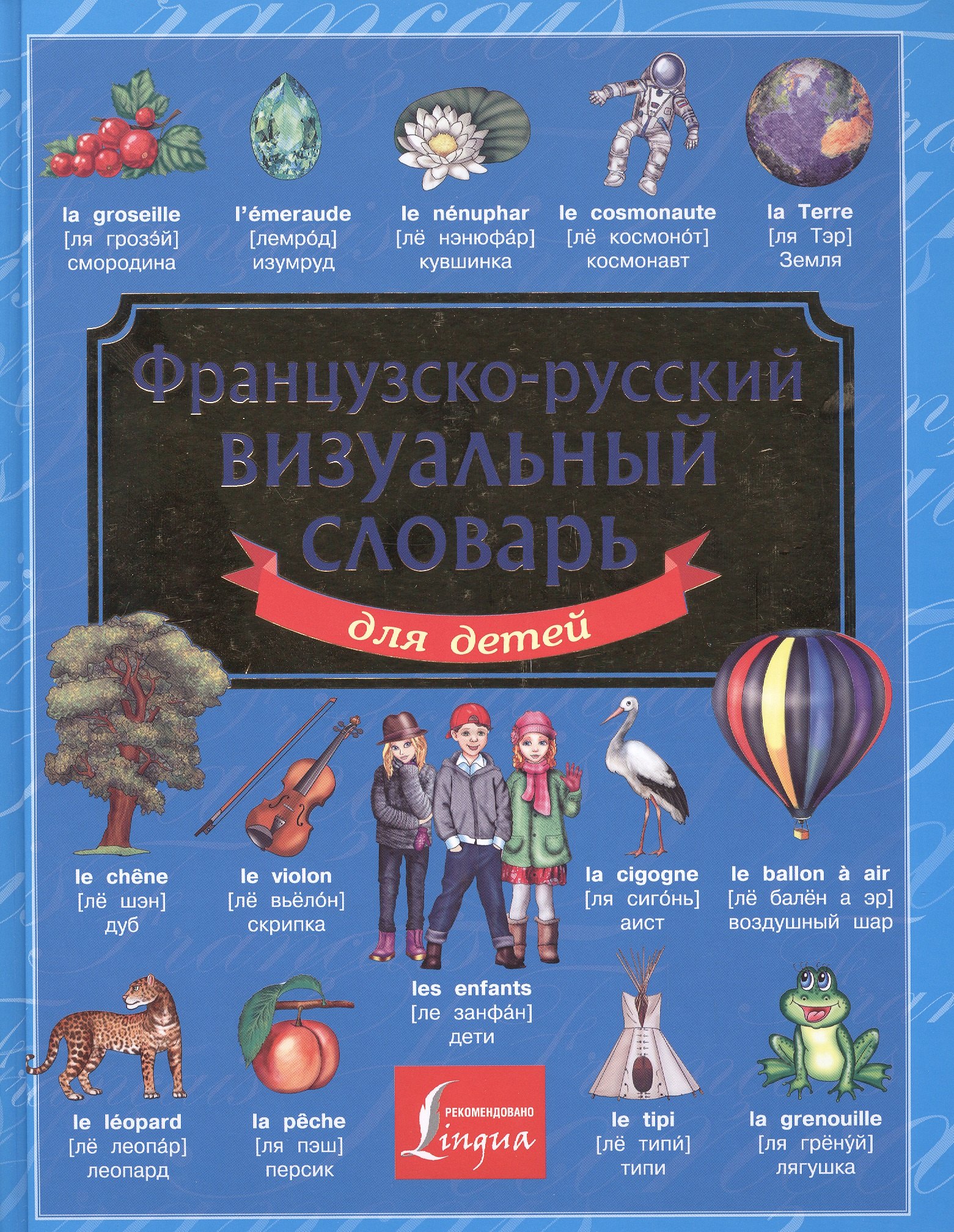 

Французско-русский визуальный словарь для детей