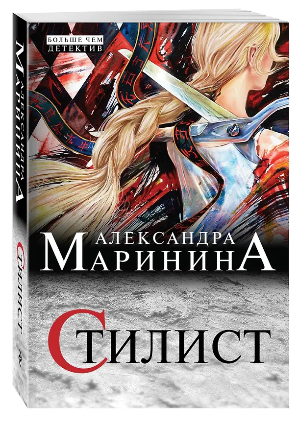 Книга Стилист (Александра Маринина) — 4