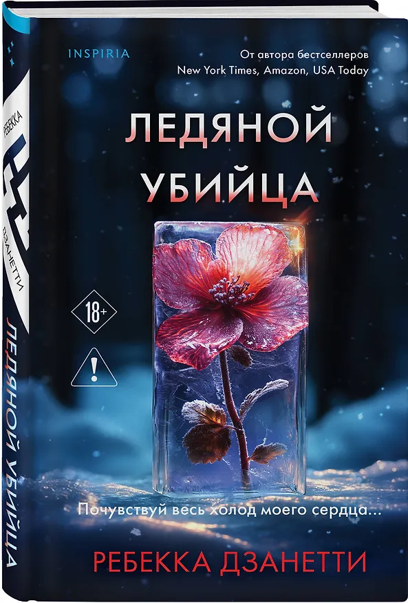 Книга Ледяной убийца (#4) (Ребекка Дзанетти) — 5