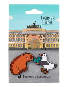 Значки парные СПб Любимый Петербург Фото на память Арка Главного штаба (металл) (2 шт)