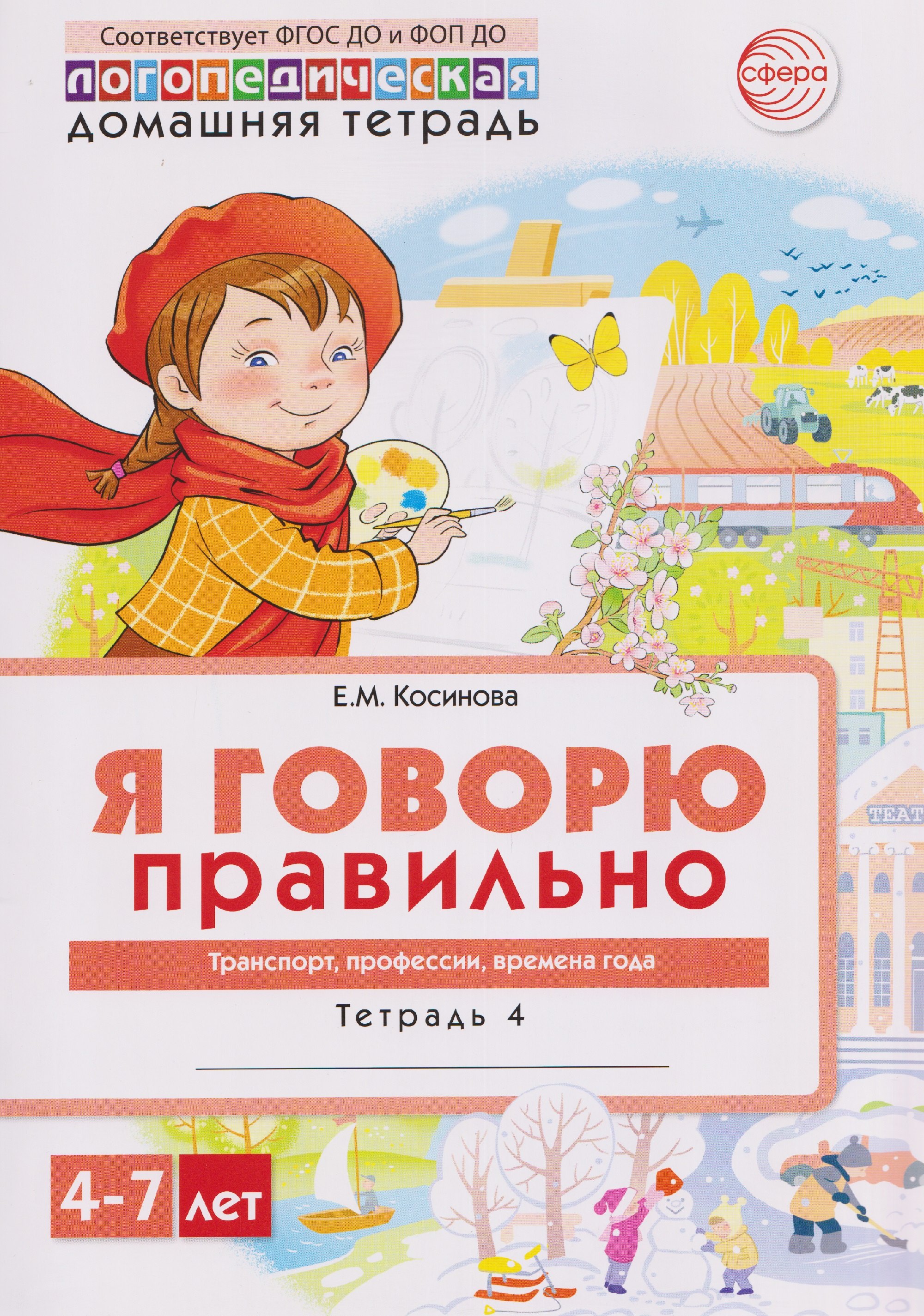 Домашняя логопедическая тетрадь. Я говорю правильно. Тетрадь 4: Транспорт, профессии, времена