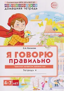 Домашняя логопедическая тетрадь. Я говорю правильно. Тетрадь 4: Транспорт, профессии, времена