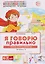 Домашняя логопедическая тетрадь. Я говорю правильно. Тетрадь 4: Транспорт, профессии, времена — 3140750 — 1