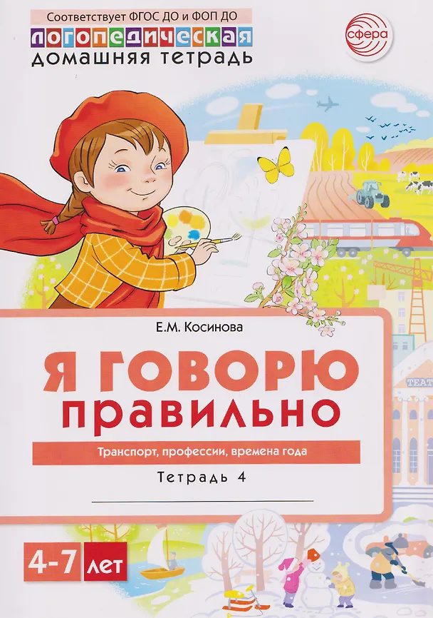 Книга Я говорю правильно. Транспорт, профессии, времена. Домашняя логопедическая тетрадь (Елена Косинова) — 1