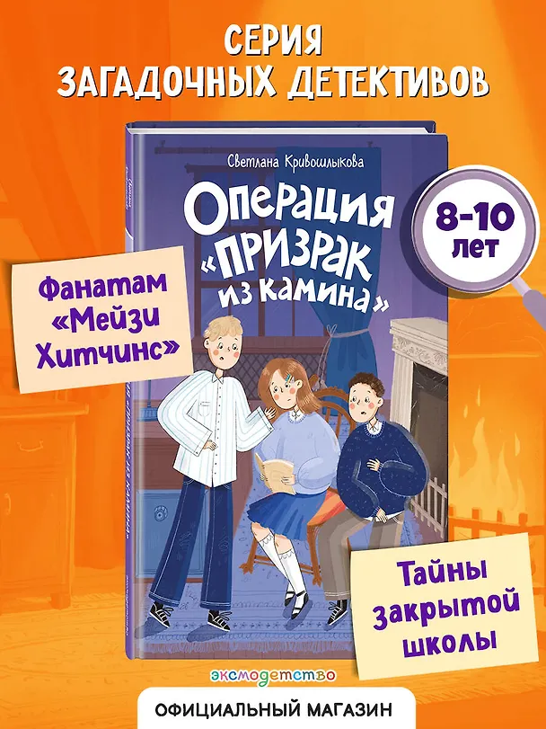 Книга Операция «Призрак из камина» (#7) (Светлана Кривошлыкова) — 5