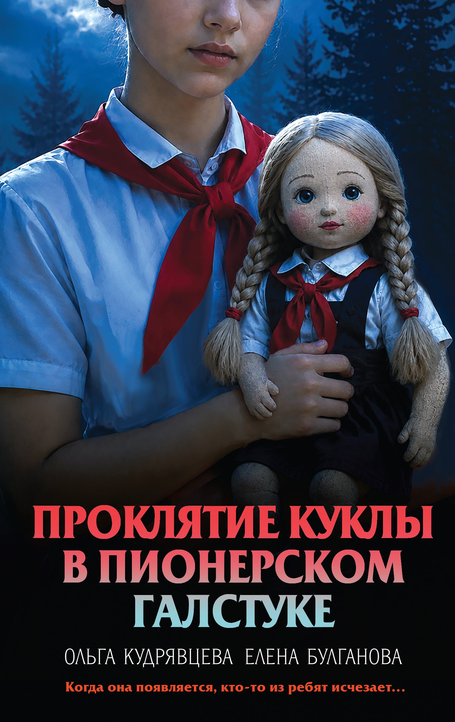 Булганова Елена, Кудрявцева Ольга Александровна Проклятие куклы в пионерском галстуке