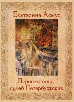

Переплетенье судеб петербуржских