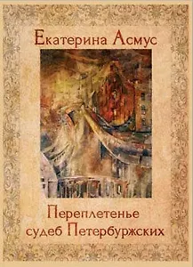 Переплетенье судеб петербуржских