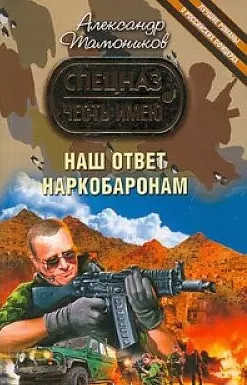 Наш ответ наркобаронам: роман / (мягк) (Честь имею Лучшие романы о российских офицерах). Тамоников А. (Эксмо) — 2201643 — 1