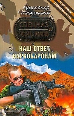 Книга Наш ответ наркобаронам: роман / (мягк) (Честь имею Лучшие романы о российских офицерах). Тамоников А. (Эксмо) (Александр Тамоников) — 1