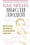Как читать мысли людей: Практическое руководство по расшифровке языка тела — 2347875 — 1