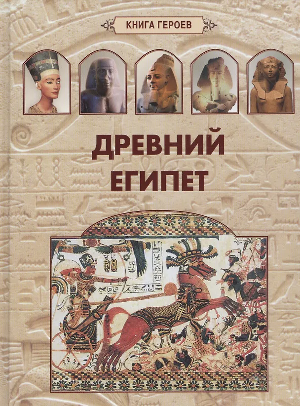 Книга Древний Египет (А. Голубева) — 1