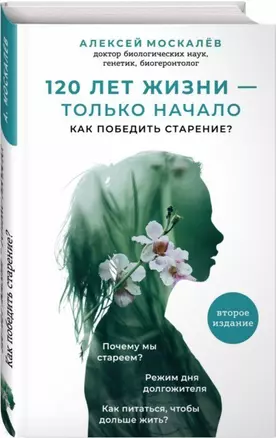 120 лет жизни - только начало. Как победить старение? 2-е издание — 2688321 — 1