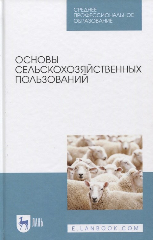 

Основы сельскохозяйственных пользований. Учебное пособие.