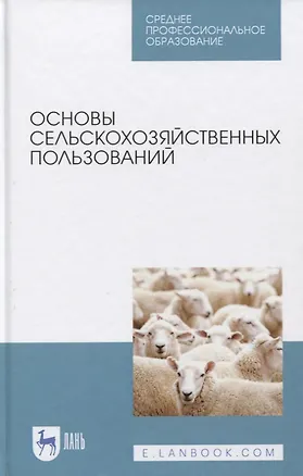 Книга Основы сельскохозяйственных пользований. Учебное пособие. ()