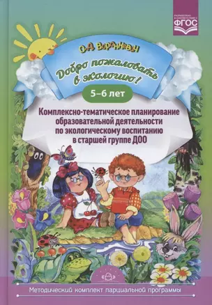 Добро пожаловать в экологию! Комплексно-тематическое планирование образов. деятел. по эколог. восп. в стар. группе ДОО (5-6 лет) — 2893447 — 1