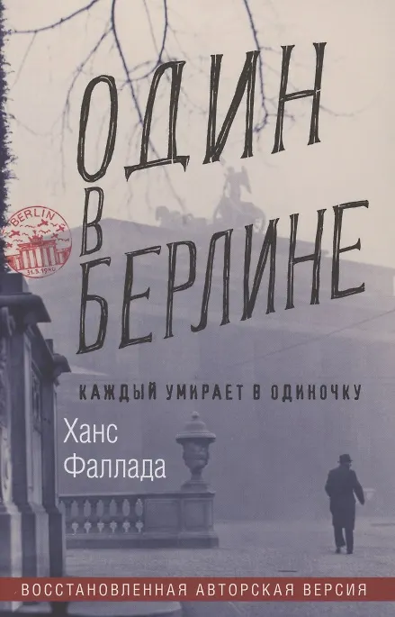 Книга Один в Берлине. Каждый умирает в одиночку (Ханс Фаллада) — 1