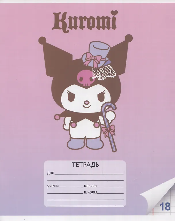 Тетрадь в клетку Gudetama «Kuromi+My Melody» в ассортименте, 18 листов 2983858 — 4