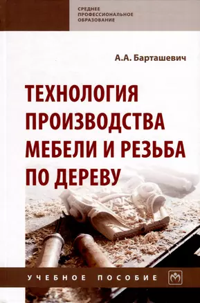 Технология производства мебели и резьба по дереву. Учебное пособие — 3000268 — 1