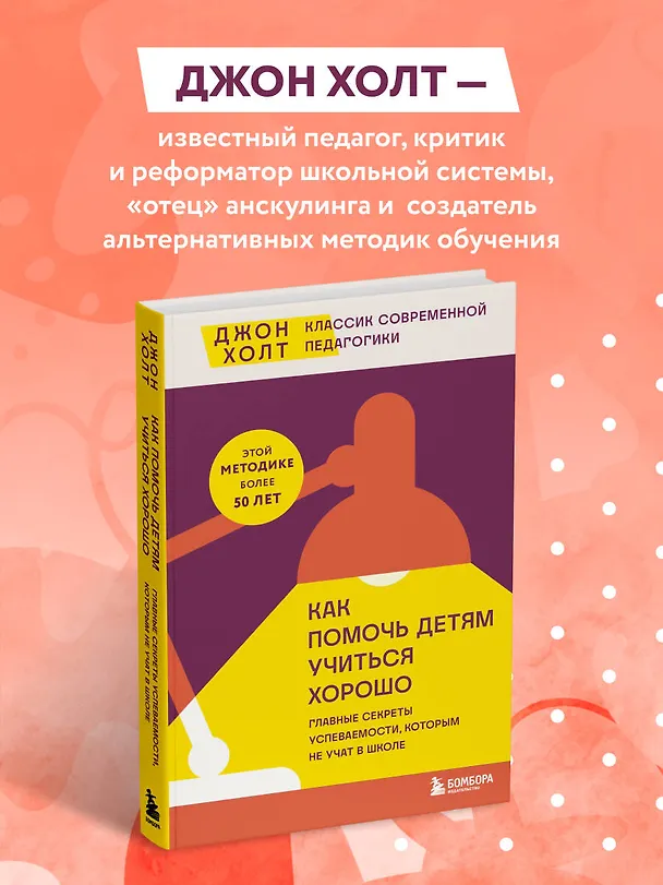 Книга Как помочь детям учиться хорошо. Главные секреты успеваемости, которым не учат в школе (Джон Холт) — 8