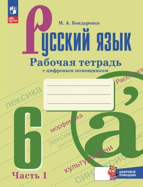 

Русский язык. 6 класс. Рабочая тетрадь с цифровым помощником. В двух частях. Часть 1. ФГОС 2021
