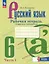 Русский язык. 6 класс. Рабочая тетрадь с цифровым помощником. В двух частях. Часть 1. ФГОС 2021 — 3121368 — 1