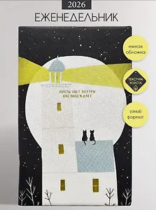 Еженедельник датированный 2026 год, А5, 64 листа, 130x205 мм "Nightfall. Маяк"