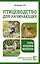 Птицеводство для начинающих. Куры, индейки, перепела — 2833254 — 1