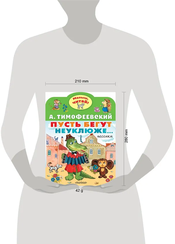 Книга Пусть бегут неуклюже... (Александр Тимофеевский) — 6