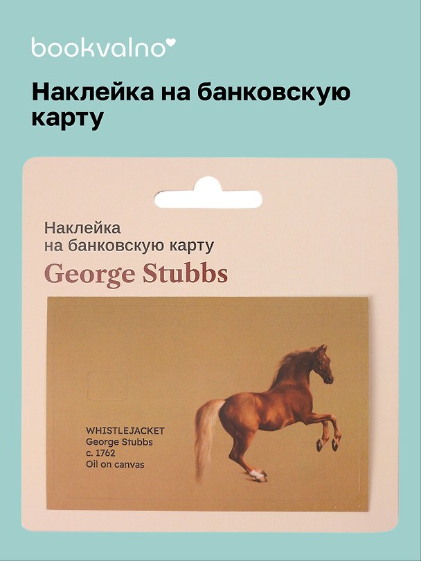 Наклейка на банковскую карту «George Stubbs Whistlejacket», Bookvalno 3115834 — 1